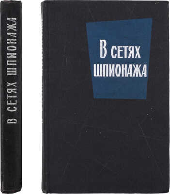 В сетях шпионажа / Пер. с англ. и норв. М.: Воениздат, 1965.
